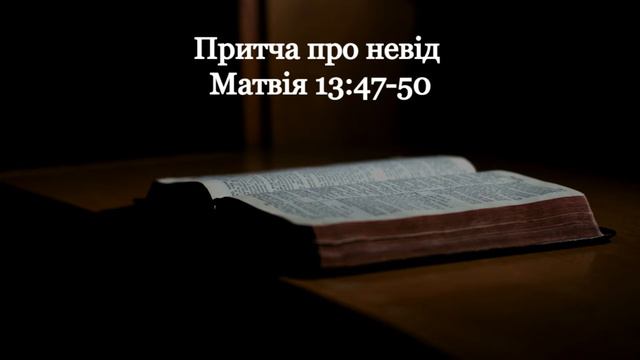 Притчі Ісуса. Притча про невід Матвія 13:47-50 смотреть онлайн