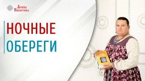 Ночные обереги. Что делать если плохо спишь ночью | Арина Никитина