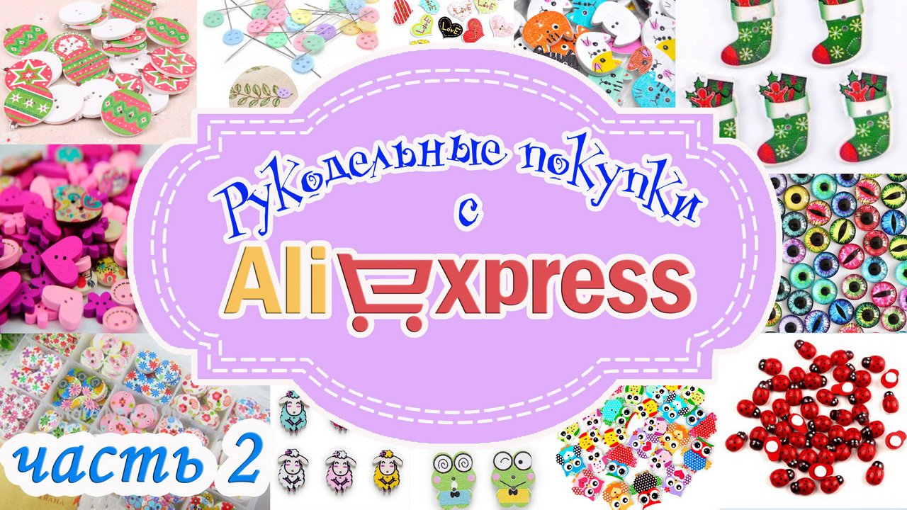 РУКОДЕЛЬНЫЕ ПОКУПКИ с AliExpress - 2 часть смотреть онлайн