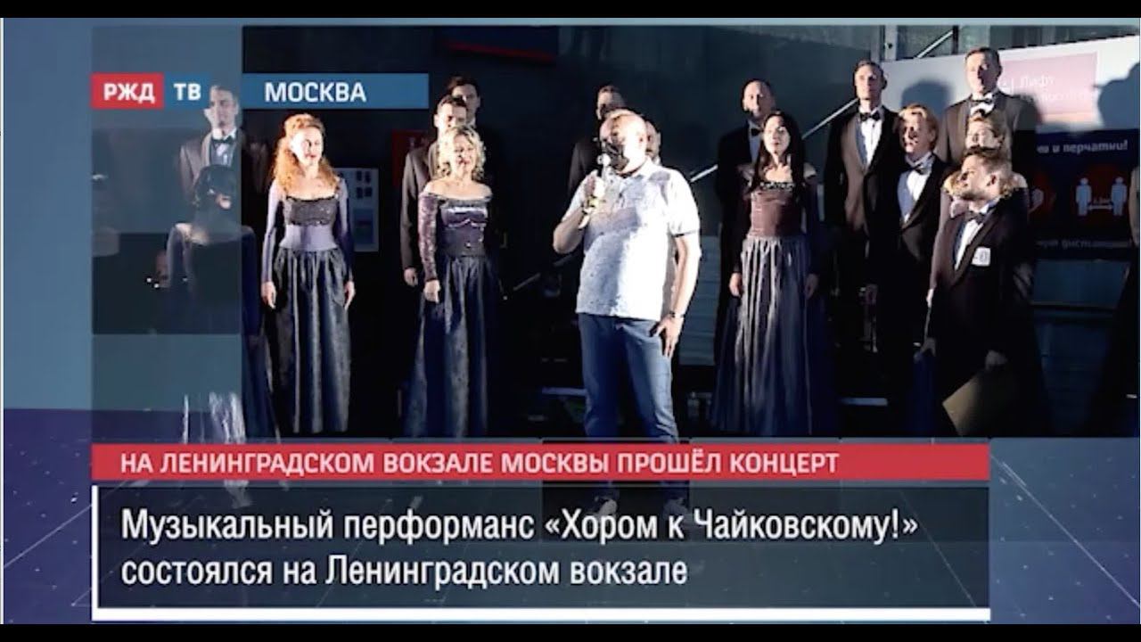 РЖД ТВ - "Хором к Чайковскому!" смотреть онлайн