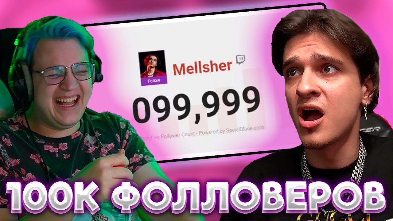 ПЯТЁРКА ПОМОГАЕТ АПНУТЬ МЕЛЛШЕРУ 100 ТЫСЯЧ ФОЛЛОВЕРОВ НА ТВИЧЕ