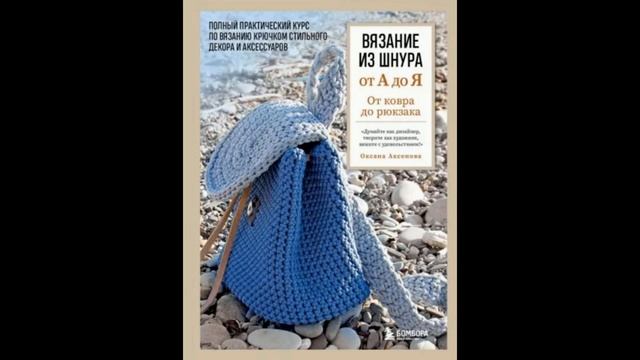 Оксана Аксенова:Вязание из шнура от А до Я. смотреть онлайн