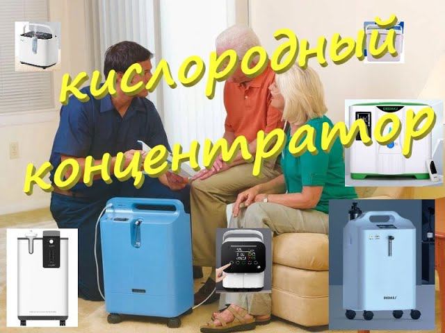 Как работает и для чего нужен кислородный концентратор. смотреть онлайн