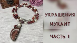 Украшения из мукаита. Часть 1.