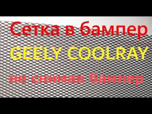 Ставим сетку на GEELY COOLRAY без снятия бампера