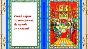 «Преданья старины глубокой»: викторина по сказкам А. Пушкина
