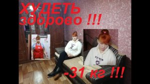 Я УЖЕ МЕСЯЦ НА СОХРАНЕНИИ ВЕСА !!! ОЧЕРЕДНОЙ ОТЧЁТ ! БОРЬБА ПРОДОЛЖАЕТСЯ ! ЧАСТЬ №9  !