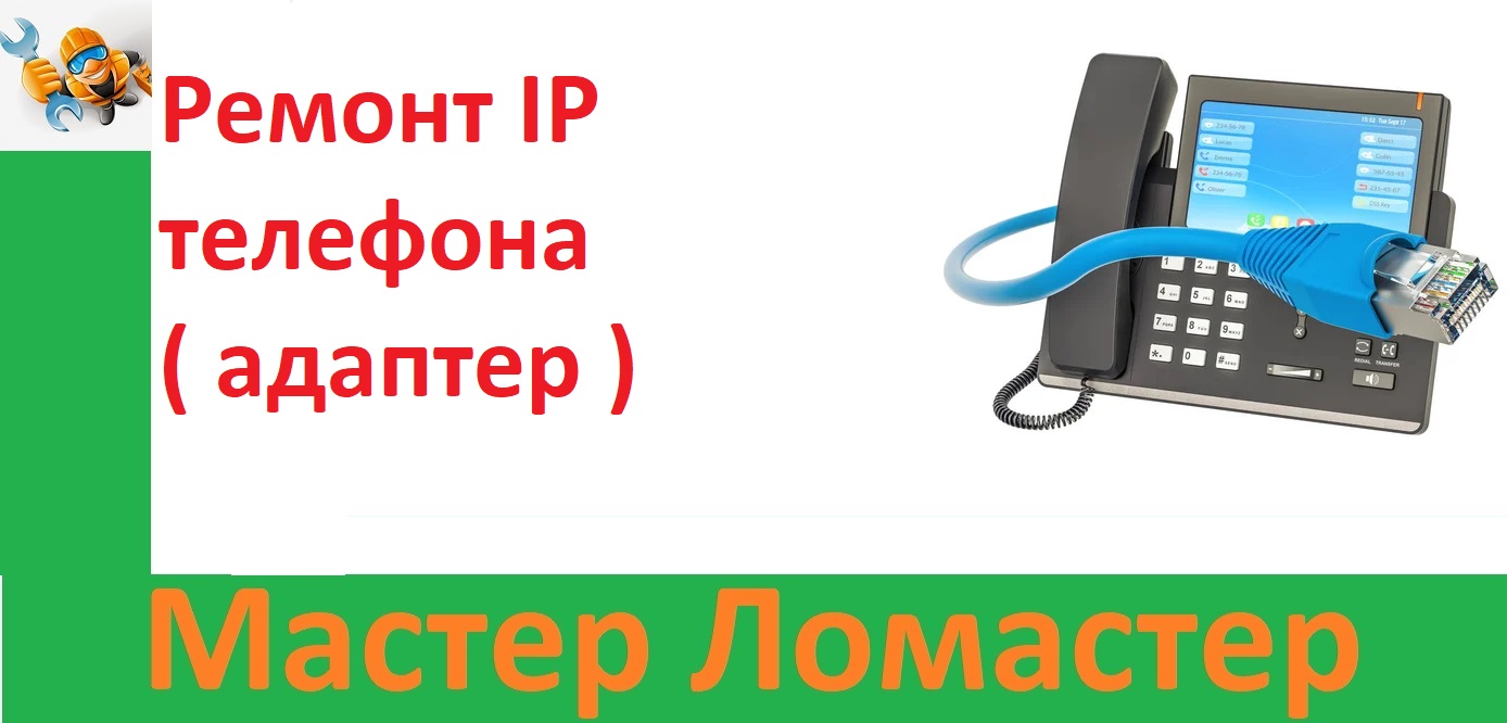 Ремонт IP телефона ( адаптер ) смотреть онлайн