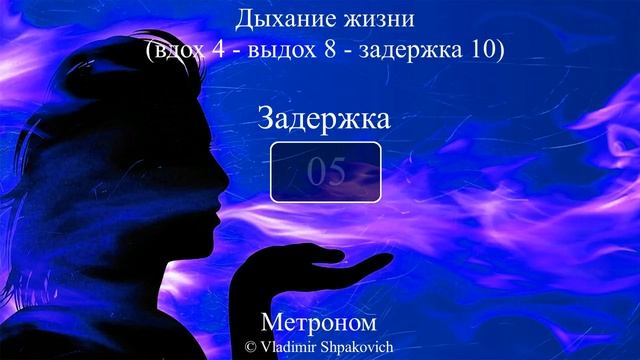 Дыхание жизни (вдох 4 - выдох 8 - задержка 10) смотреть онлайн