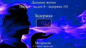 Дыхание жизни (вдох 4 - выдох 8 - задержка 10)