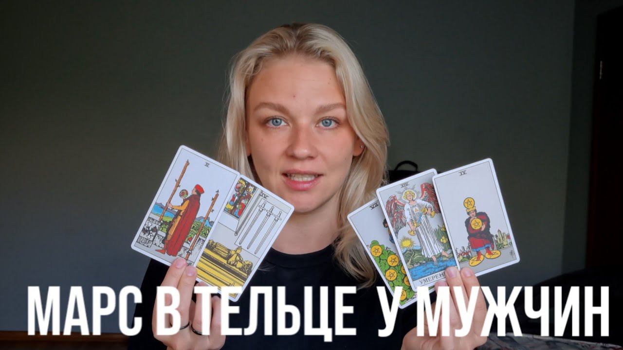 МАРС В ТЕЛЬЦЕ В МУЖСКОЙ НАТАЛЬНОЙ КАРТЕ смотреть онлайн