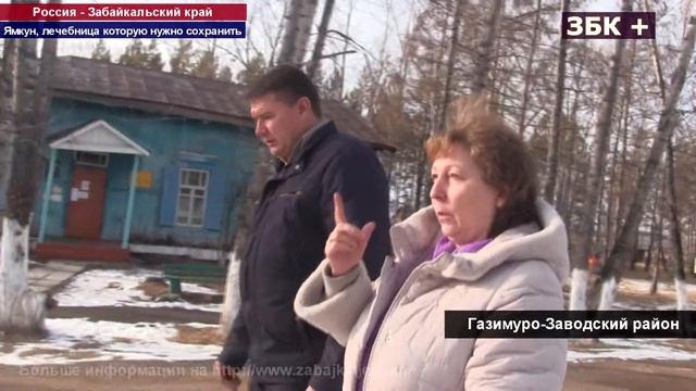 ЯМКУН,  БОЛЬНИЦА ВОССТАНОВИТЕЛЬНОГО ЛЕЧЕНИЯ КОТОРУЮ НЕОБХОДИМО СОХРАНИТЬ