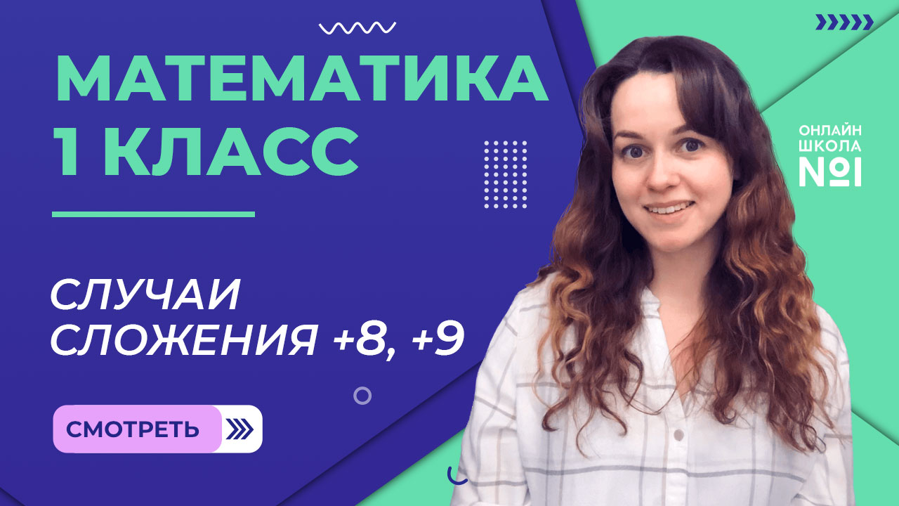 Видеоурок 42. Случаи сложения  +8, +9.  Математика 1 класс