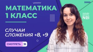 Видеоурок 42. Случаи сложения  +8, +9.  Математика 1 класс