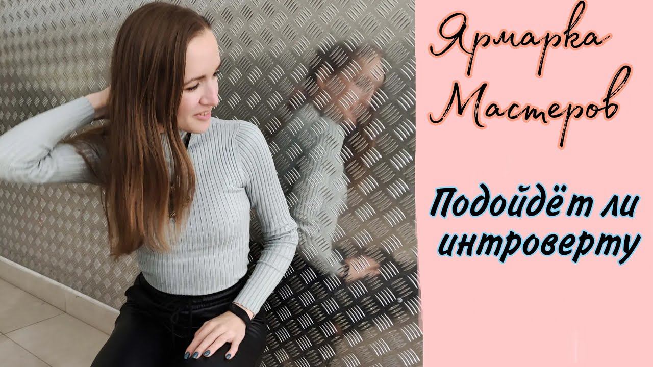 Подходит ли Ярмарка Мастеров интроверту|Продвижение на Ярмарке Мастеров NataliaLuzik смотреть онлайн