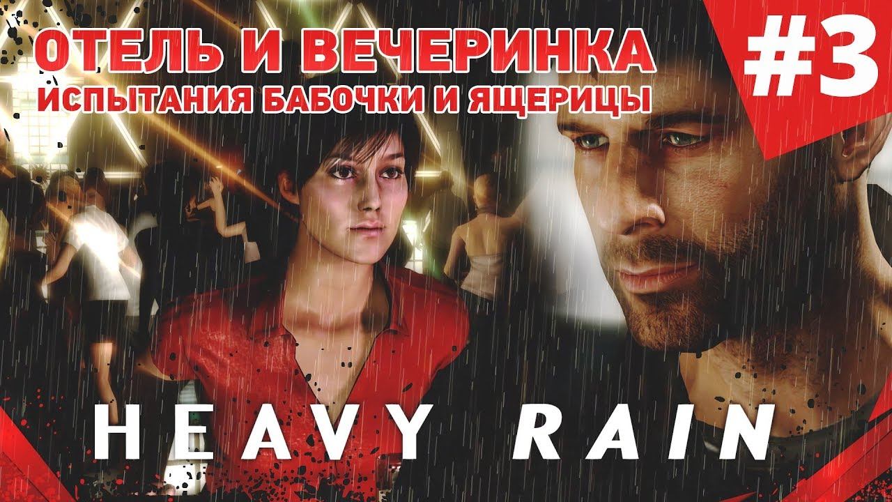 HEAVY RAIN: ПРОХОЖДЕНИЕ НА РУССКОМ: ОТЕЛЬ, ВЕЧЕРИНКА, ИСПЫТАНИЕ БАБОЧКИ #3 (PS4 PRO) смотреть онлайн