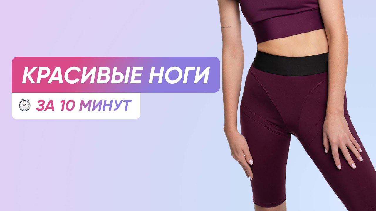 КРАСИВЫЕ СИЛЬНЫЕ НОГИ / ПРОКАЧИВАЕМ НИЗ ТЕЛА 10 МИНУТ смотреть онлайн