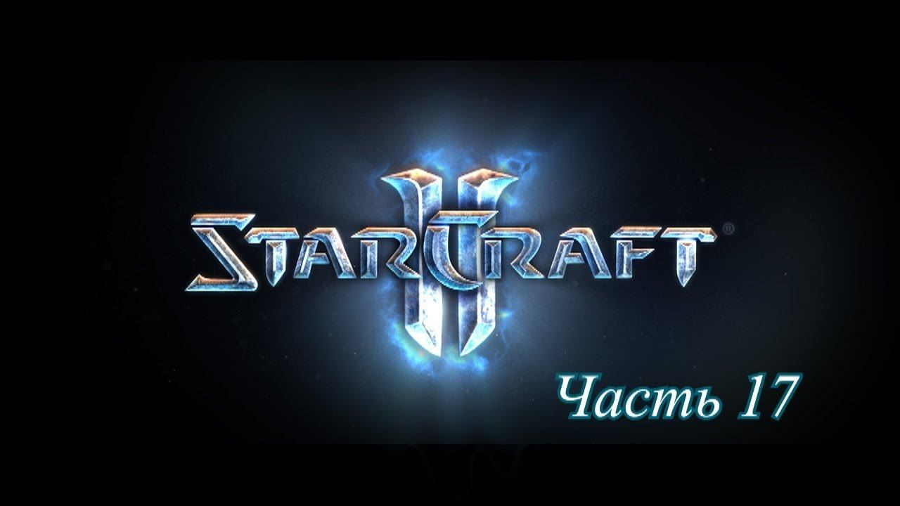 Прохождение StarCraft 2 Wings of liberty #17