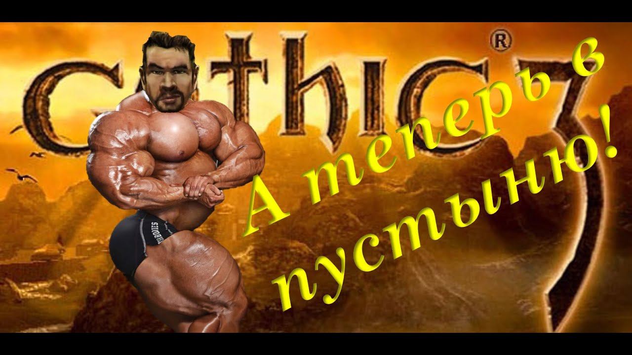 25. Не дают сразиться на арене Фаринга. Качнул бицуху и возвращаюсь в пустыню. Gothic 3. Union+ смотреть онлайн