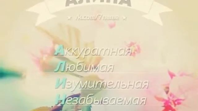 Значение имя Алина смотреть онлайн