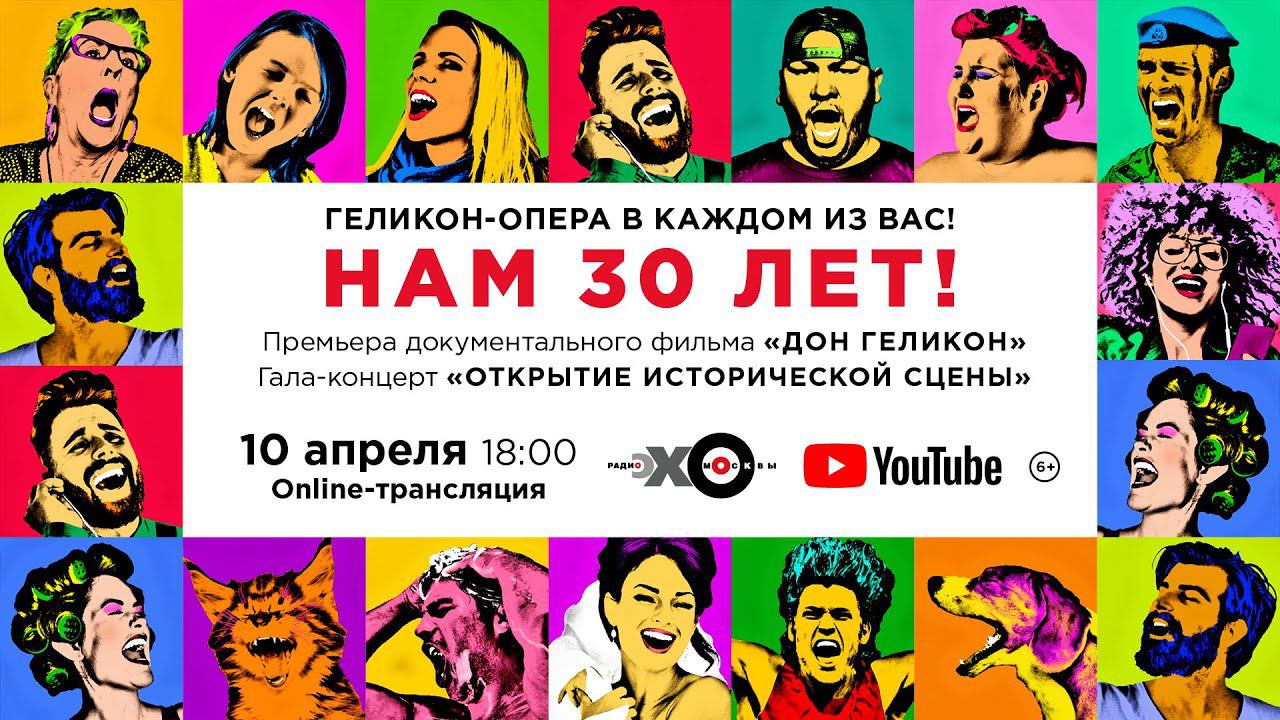 День рождения "Геликон-оперы"/ The birthday of the "Helikon-opera" смотреть онлайн