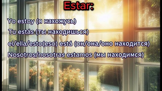 Спрягаем SER y ESTAR смотреть онлайн
