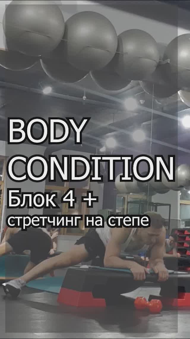 BODY CONDITION  4 блок + стретчинг на степе