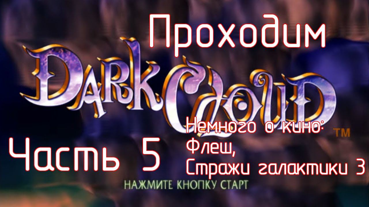 Проходим Dark Cloud для PlayStation 2. Часть 5. Немного о кино: Флеш, Стражи галактики 3. смотреть онлайн