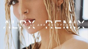 Mary Gu - Два выстрела (by ALPX rework 2024)