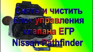 Nissan Pathfinder  Снять и чистить блок управления клапана ЕГР