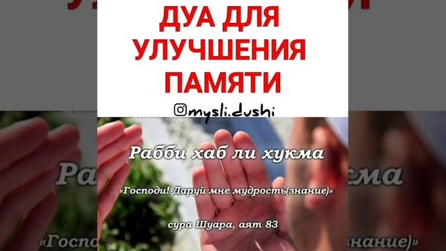 ДУА ДЛЯ УЛУЧШЕНИЯ ПАМЯТИ смотреть онлайн