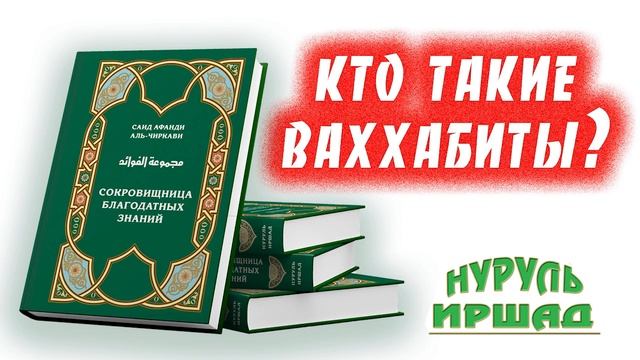 Кто такие ваххабиты Сокровищница благодатных знаний. Саид афанди (къ.с)