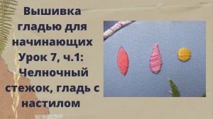 Вышивка гладью для начинающих/7 урок, ч.1/челночный стежок, гладь с настилом