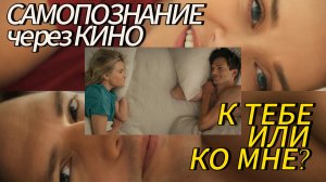 К ТЕБЕ ИЛИ КО МНЕ / YOUR PLACE OR MINE (2023) Самопознание через кино. Разбор, обзор, анализ, отзыв