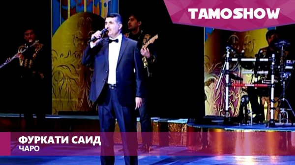 Фуркати Саид - Чаро | Furqat Said - Charo