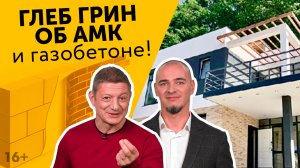 АМК идеальное решение отделки газобетона. Чем отделать газобетон? Мнение эксперта.  Глеб Грин.