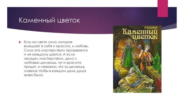 Год Бажова автор Бабкина смотреть онлайн