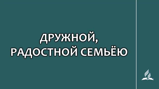 №261 Дружной, радостной семьёю _ Караоке с голосом _ Гимны надежды смотреть онлайн