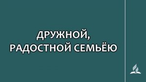 №261 Дружной, радостной семьёю _ Караоке с голосом _ Гимны надежды