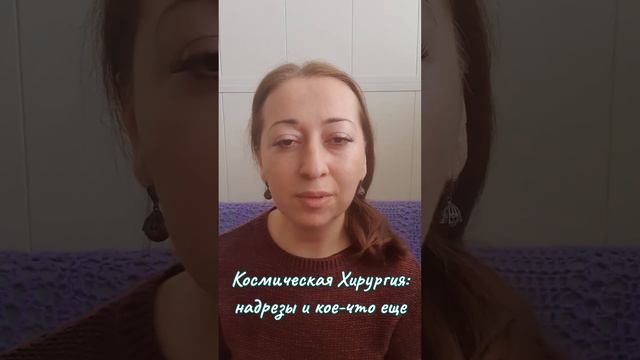Космическая Хирургия: Надрезы на теле для самоисцеления... Детали в описании к видео. смотреть онлайн