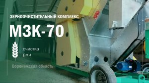 Отзыв о работе мобильного зерноочистительного комплекса мзк 70!