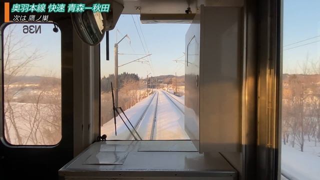 【4K60fps広角前面展望】奥羽本線 快速 青森～秋田【日本海縦貫①】