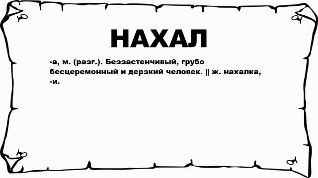 НАХАЛ - что это такое? значение и описание смотреть онлайн