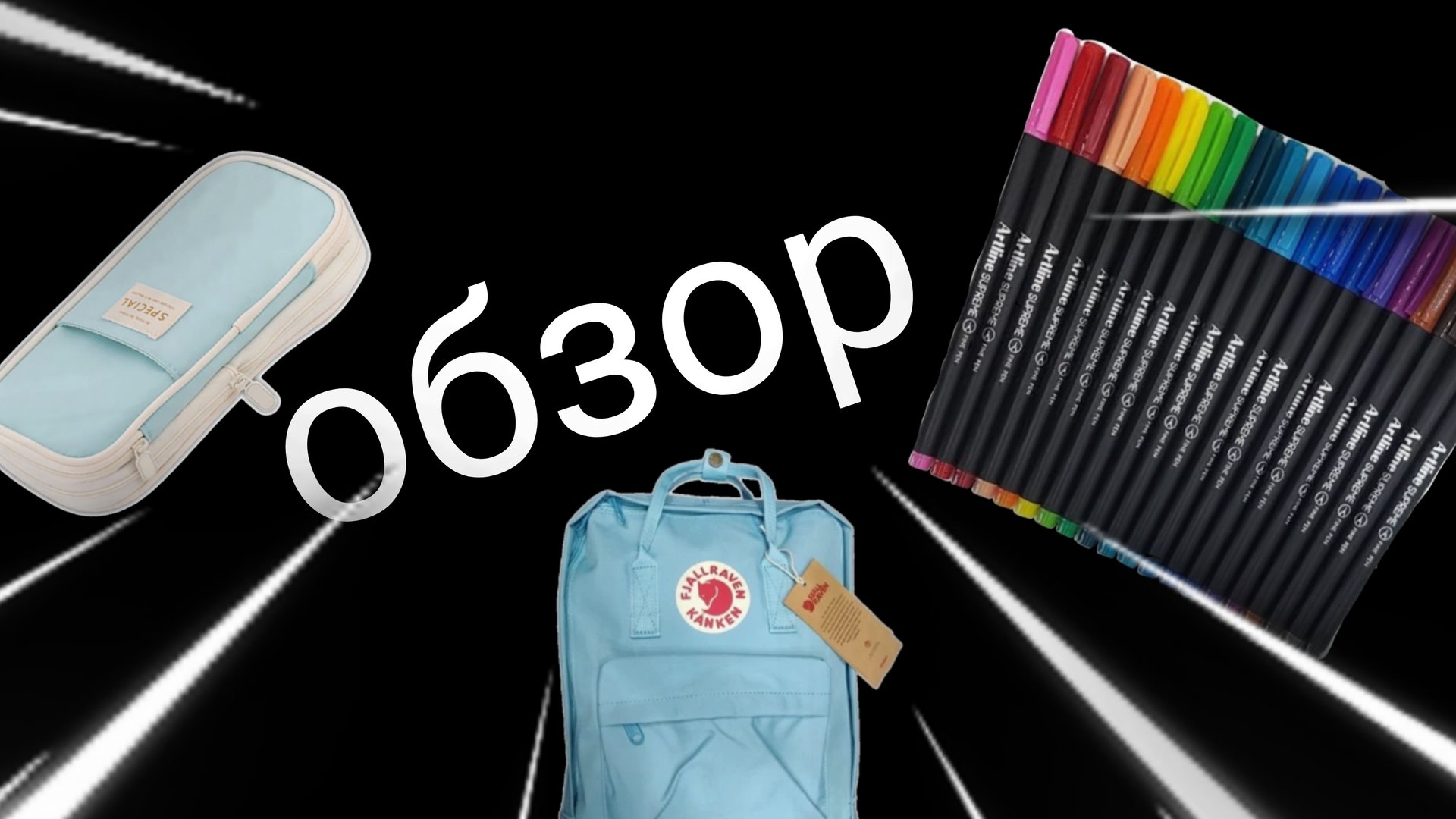 обзор на канцелярию смотреть онлайн