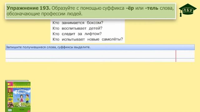 Упражнение 193. Русский язык, 3 класс, 1 часть, страница 110