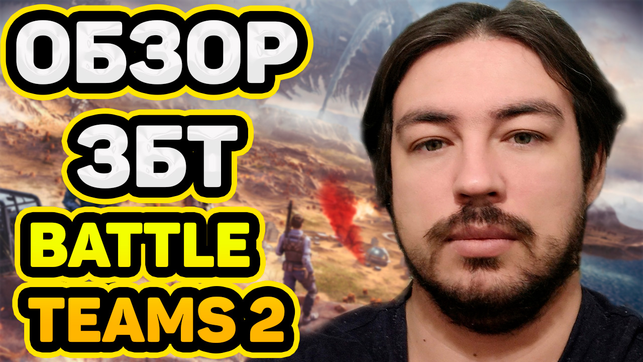 Обзор на ЗБТ Battle Teams 2 BT2  что ждет нас в батл тимс 2