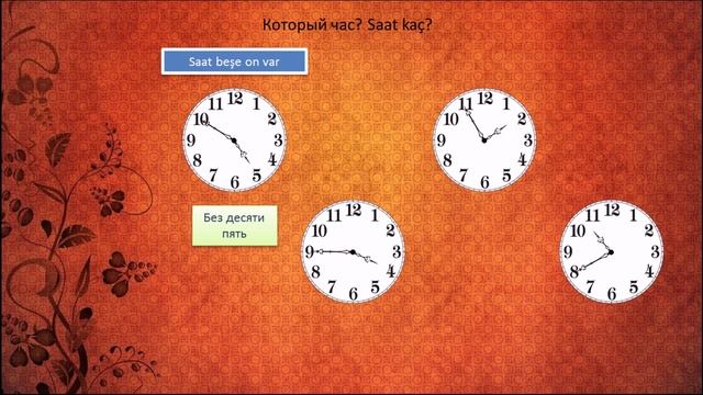 Турецкий язык. Который час? Saat Kaç?