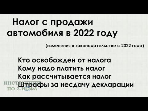 Налог с продажи автомобиля в 2022 году - нужно ли платить налог при продаже машины и подавать 3-НДФЛ смотреть онлайн