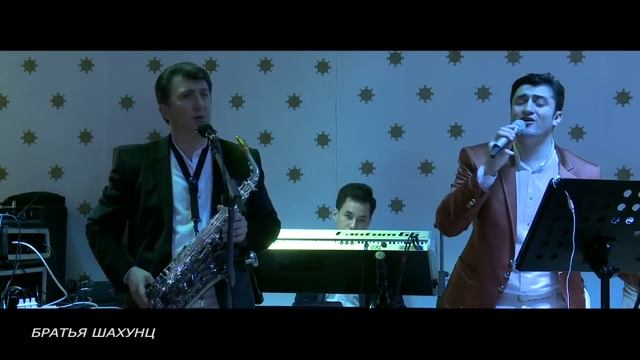 Братья Шахунц - Жених и невеста