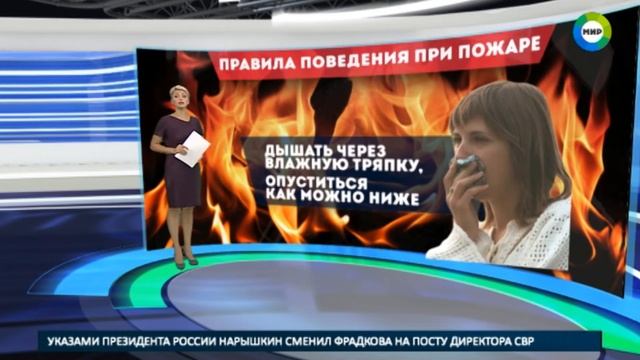 Как вести себя при пожаре советы спасателей смотреть онлайн